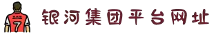 银河集团(中国)股份公司-官方网站